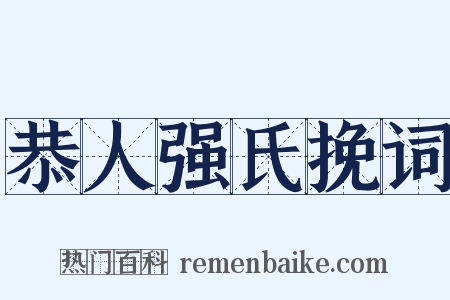 恭人强氏挽词是什么意思的图片